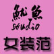 鱿鱼studio 女装范