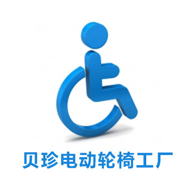 贝珍电动轮椅工厂企业店