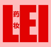 LeiLei药妆