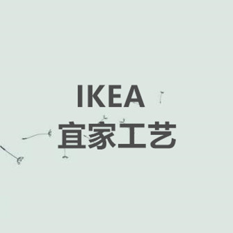 IKEA 宜家工艺