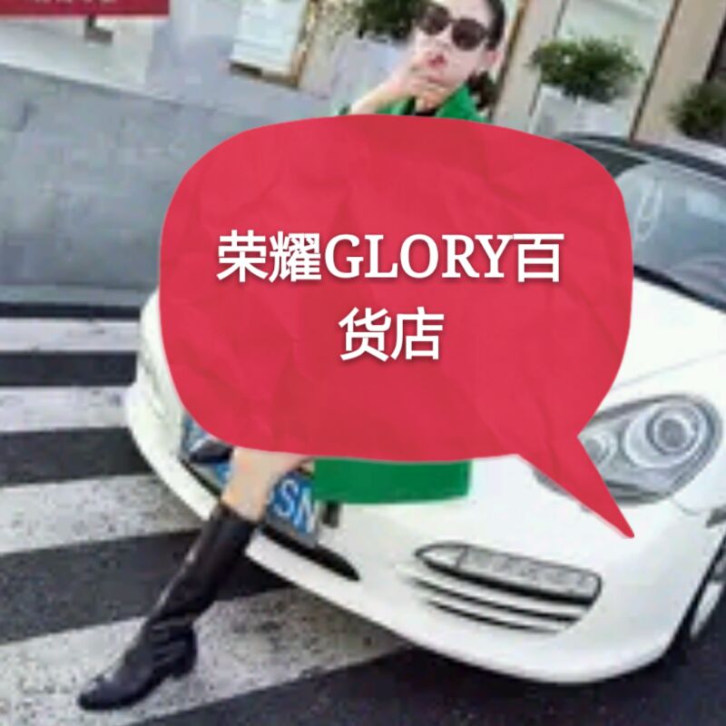 荣耀GLORY百货店