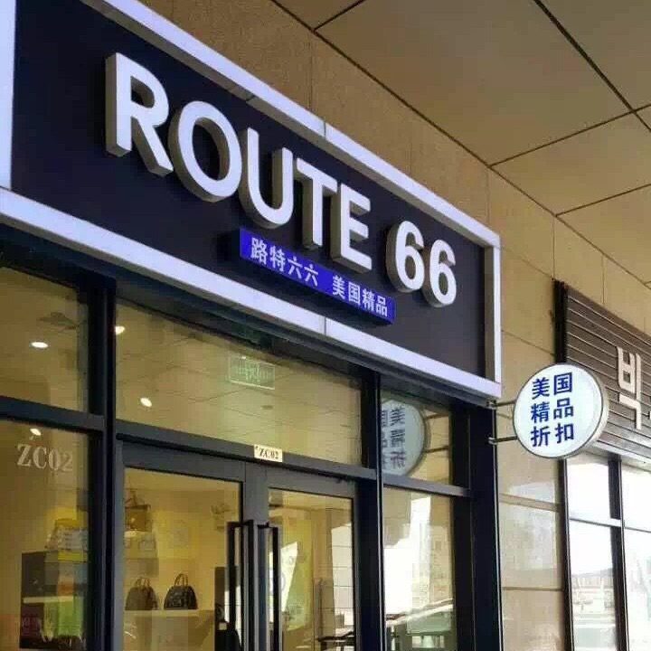 路特六六  route 66