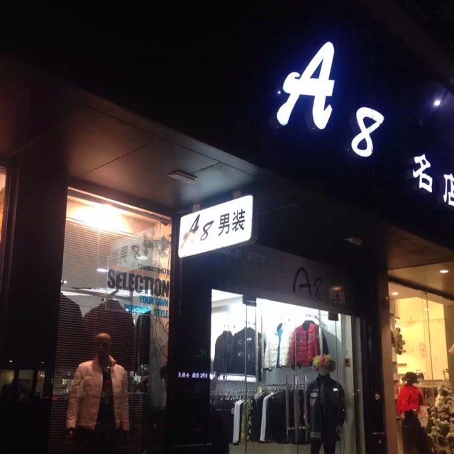 A8时尚男装精品店