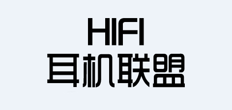 HIFI耳机联盟