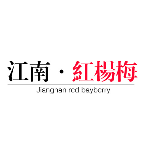 江南丶红杨梅是正品吗淘宝店