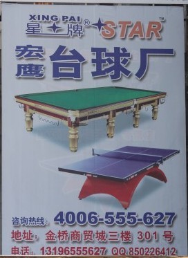 江苏宏鹰台球桌
