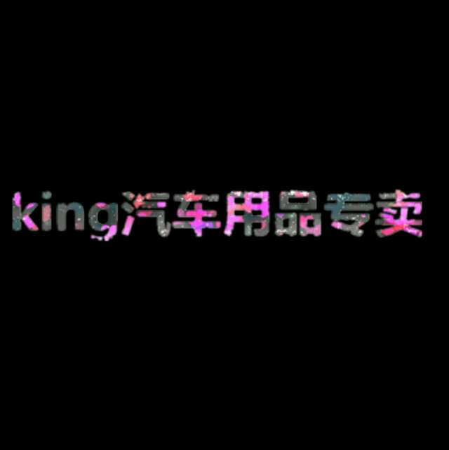 king汽车用品品牌店