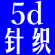 5d针织
