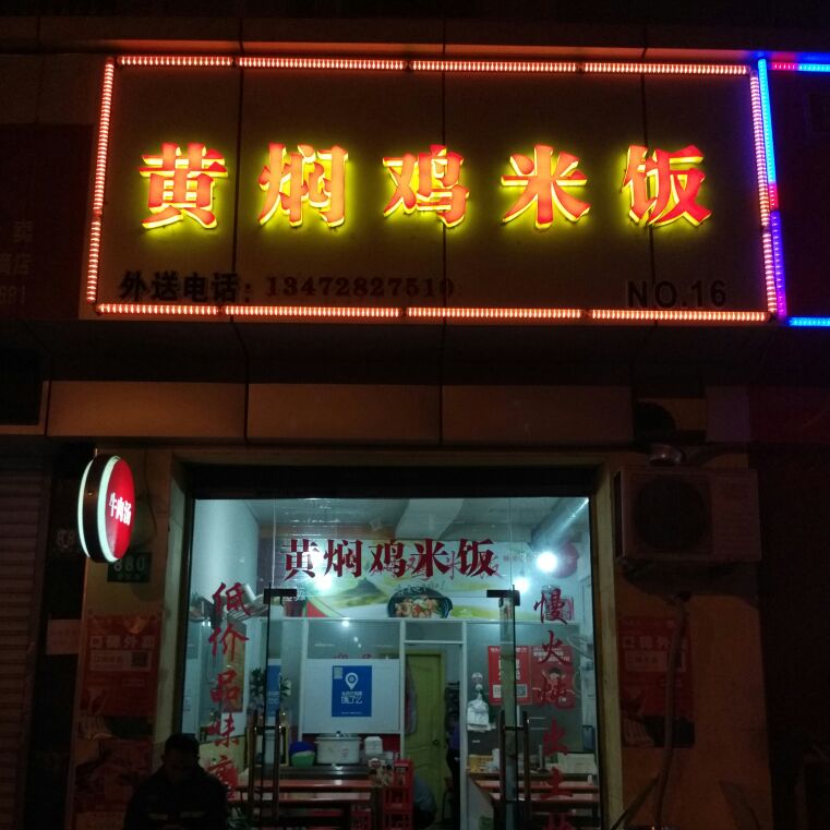 黄焖鸡米饭   芳华路店