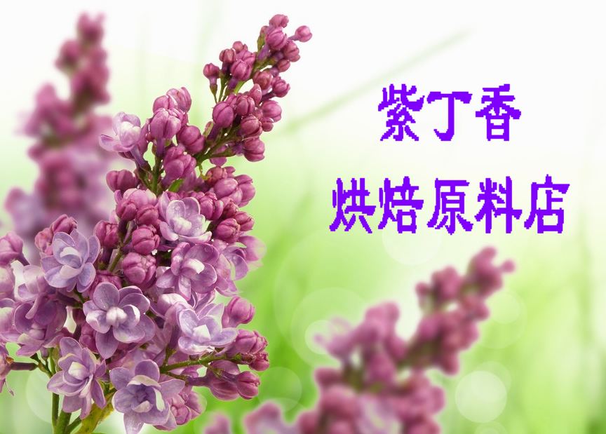 紫丁香烘焙原料店