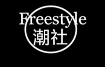 freestyle丶潮社