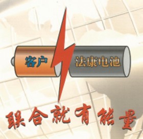 上海法康 电池世界