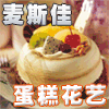 麦斯佳艺术蛋糕【杭州店】/鲜花配送