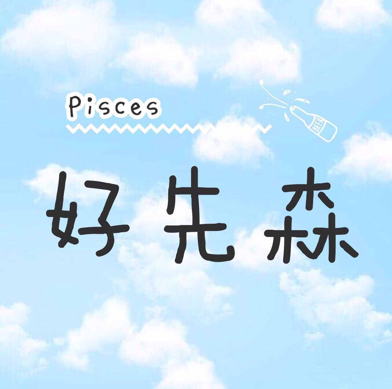 好先森Pisces