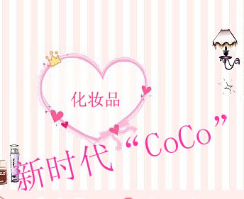 新时代CoCo化妆品批发淘宝店铺怎么样淘宝店