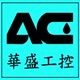 华盛工控 Advance Controls