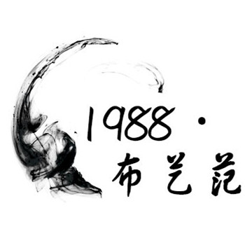 1988布艺范
