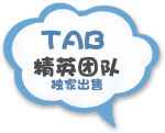 TAB精英团队