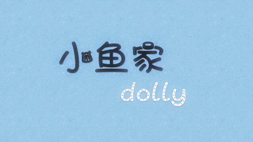 小鱼家dolly