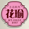 花瑜 HY韩流馆是正品吗淘宝店