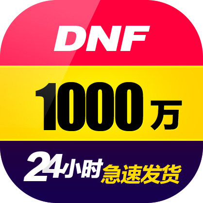 DNF游戏币北京一区快速发货[s64509859]