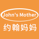 John's Mother 母婴店