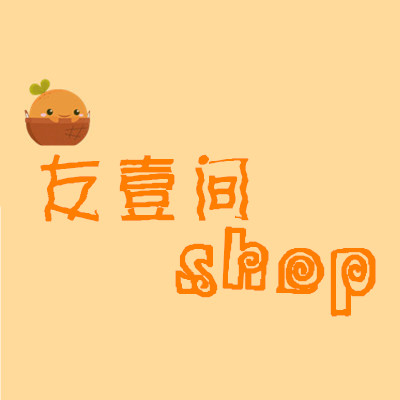 友壹间shop