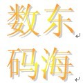 东海 是什么电子品牌