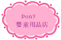 Pony婴童用品店