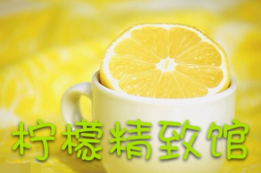 柠檬精致馆淘宝店