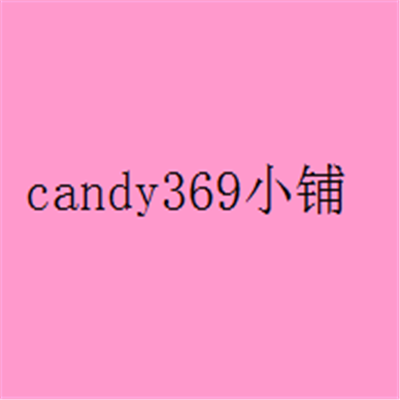 candy369是正品吗淘宝店