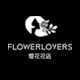 Flowerlovers 爱花花店