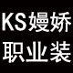 KS嫚娇职业装