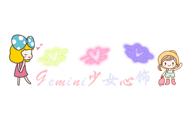 Gemini少女心饰