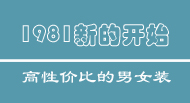 1981『新的开始』1981好去处新店 外贸男女服装 每周一上新