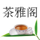 苏州茶雅阁茶叶有限公司