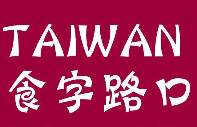 台湾食字路口是正品吗淘宝店