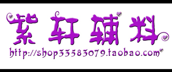 紫轩辅料