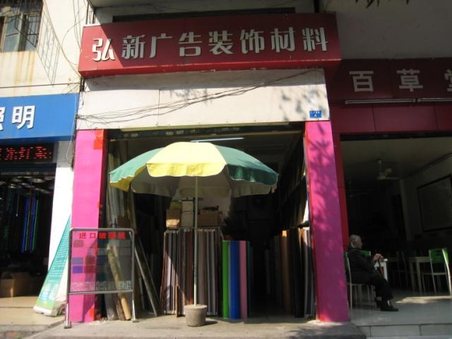 新新装饰材料