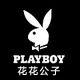 playboy妙尔男装店