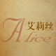 Alice艾莉丝皮具是正品吗淘宝店