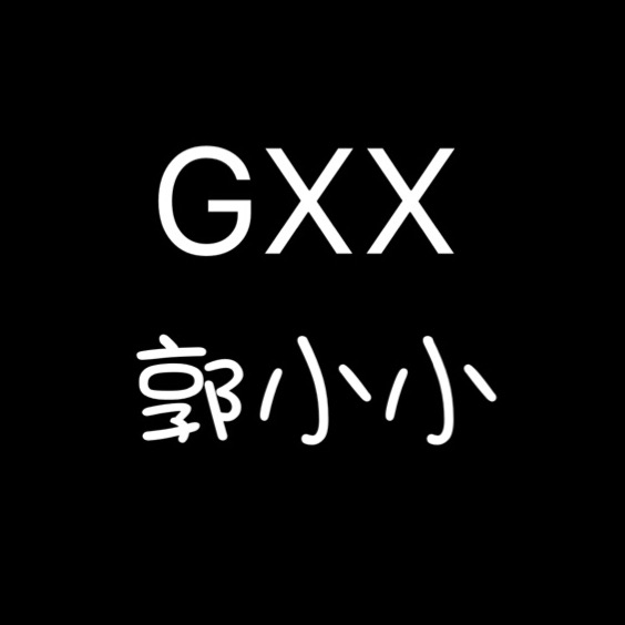 GXX郭小小