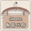 Queena's韩国东大门代购是正品吗淘宝店