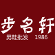 步名轩 1986 鞋业