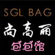 尚高丽包包馆SGL BAG