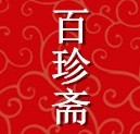 百珍斋精品店