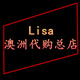 Lisa澳洲代购总店淘宝店铺怎么样淘宝店