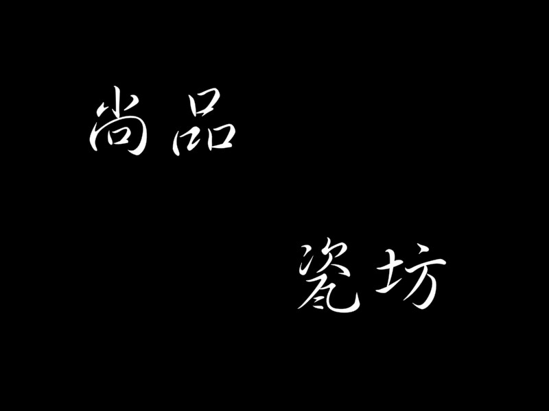 尚品瓷坊