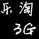 乐淘3G数码是正品吗淘宝店