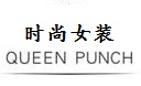 QUEEN PUNCH时尚女装